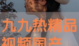 九九视频国产视频,国产视频盛宴，尽享视听盛宴