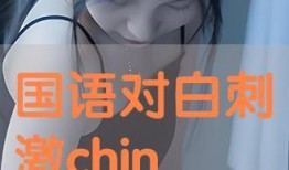 高清对白国产在线