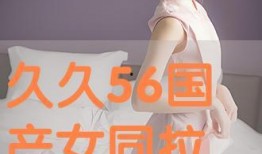 国产女同精品