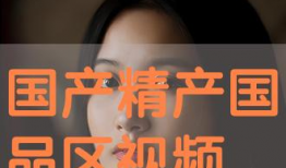 国产区在线观看视频,在线观看，畅享视听盛宴