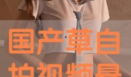 国产自在线拍