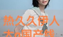 大伊人国产,探寻神秘东方古国的传奇与辉煌